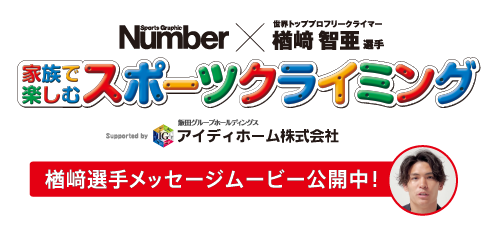 Number X 世界トッププロフリークライマー楢﨑智亜 家族で楽しむスポーツクライミング