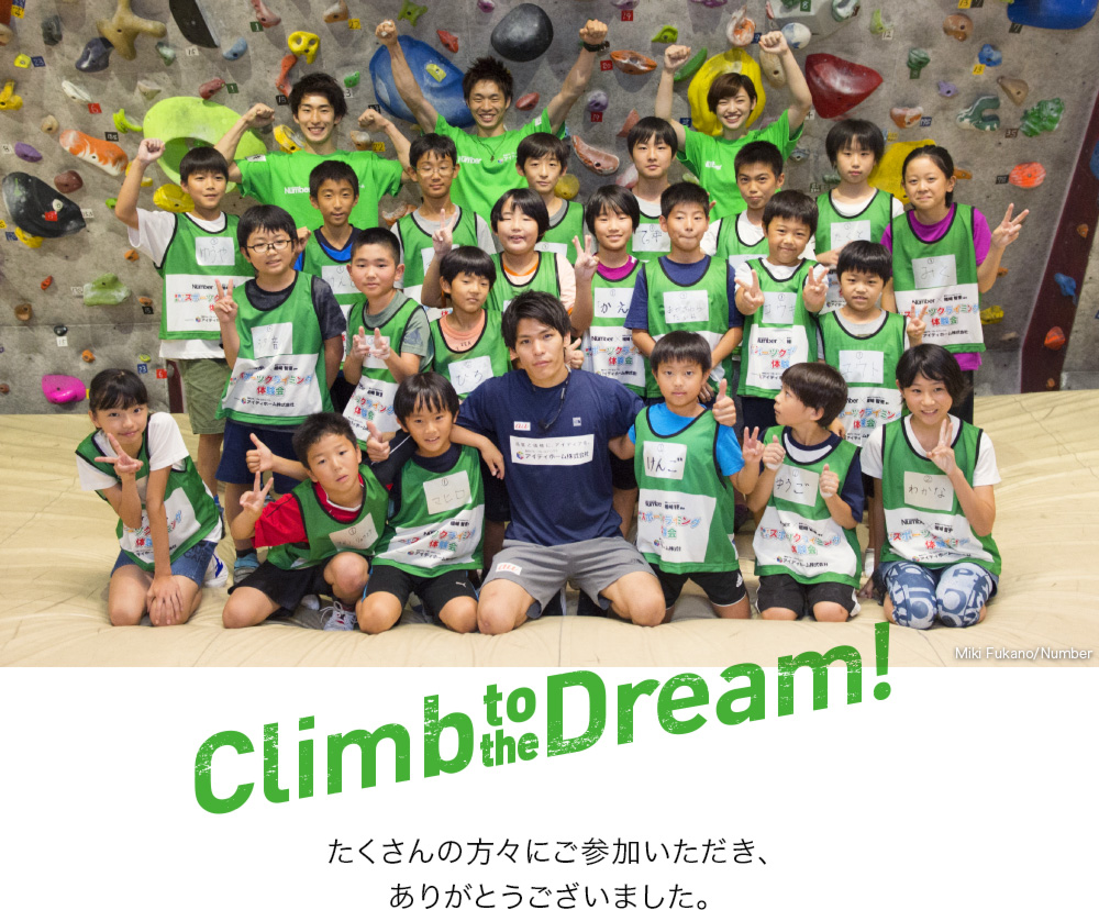 Climb to the Dream! たくさんの方々にご参加いただき、ありがとうございました。