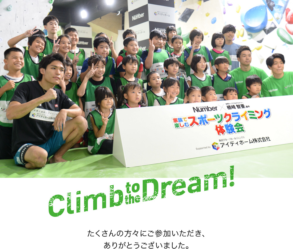 Climb to the Dream! たくさんの方々にご参加いただき、ありがとうございました。