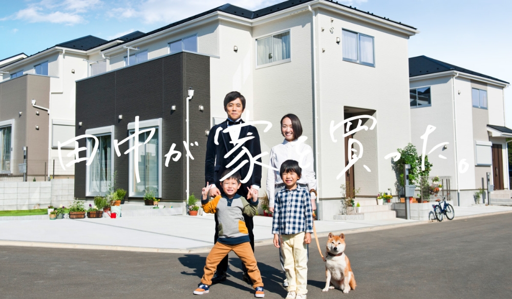 田中が家を買った イメージ