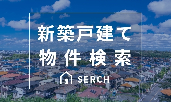 新築戸建て物件検索