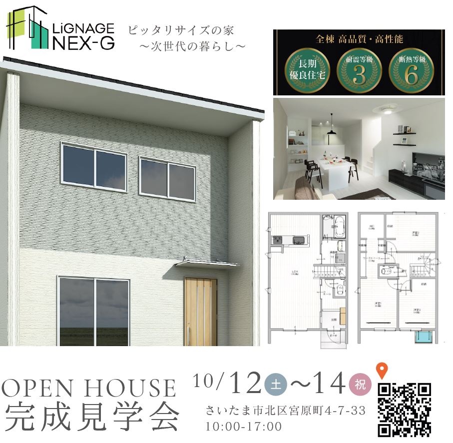 LiGNAGE NEX-G　完成見学会 in埼玉県さいたま市 イメージ