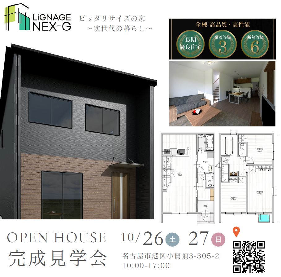 LiGNAGE NEX-G　完成見学会 in愛知県名古屋市 イメージ