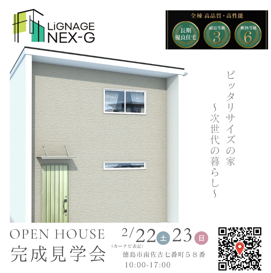 LiGNAGE NEX-G　完成見学会 in徳島県徳島市 イメージ